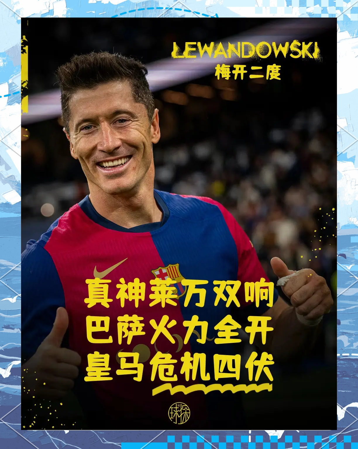 巴萨险胜曼城,莱万补时绝平世界杯 巴萨险胜曼城,莱万补时绝平世界杯